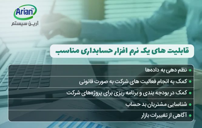 قابلیت‌ها در نرم افزار حسابداری ارزان