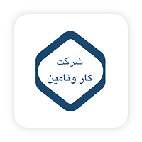شرکت کار و تامین