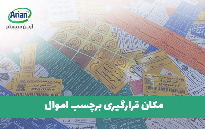 مکان قرارگیری برچسب اموال 