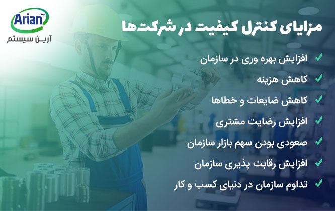 مزایای کنترل کیفیت