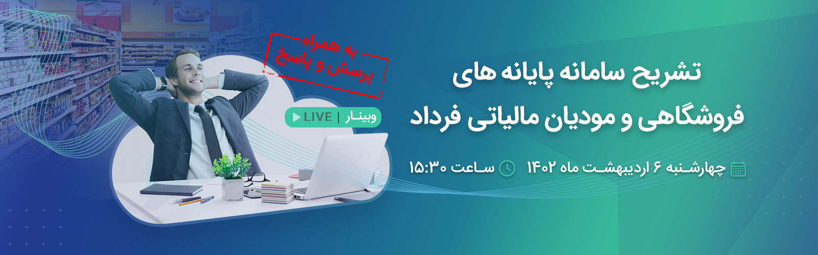 تشریح سامانه پایانه های فروشگاهی و مودیان مالیاتی فرداد