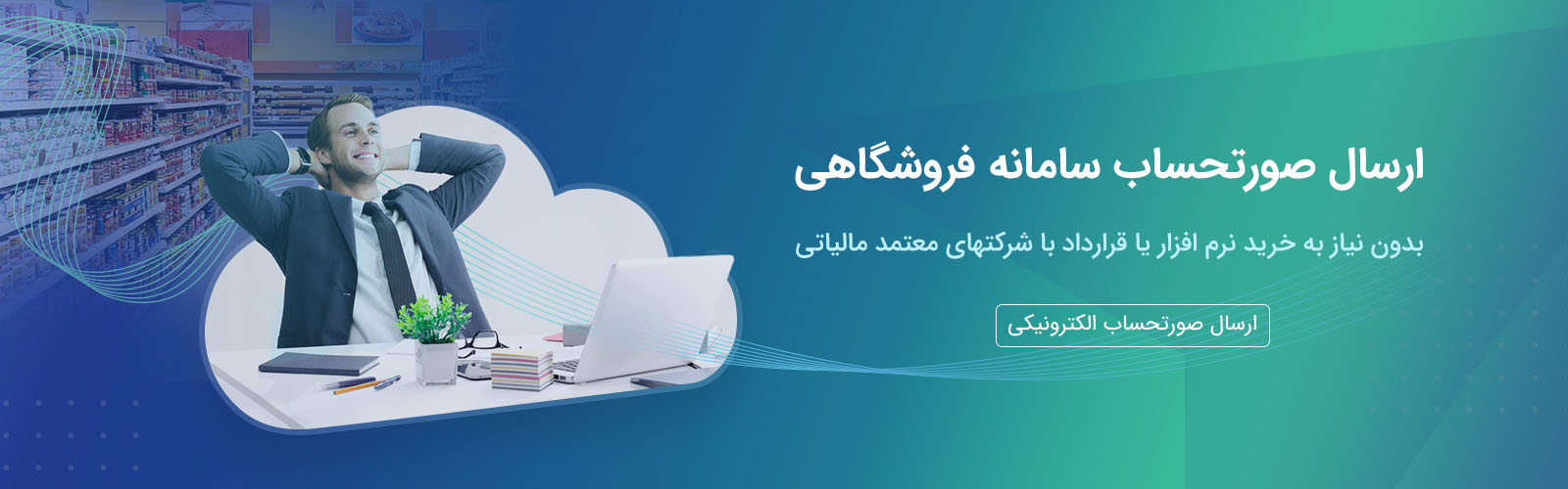 ارسال صورتحساب سامانه مودیان مالیاتی