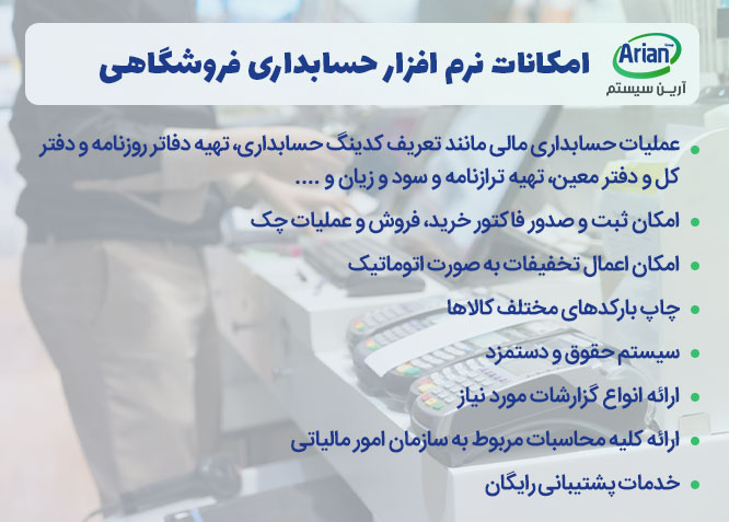 امکانات نرم افزار حسابداری فروشگاهی