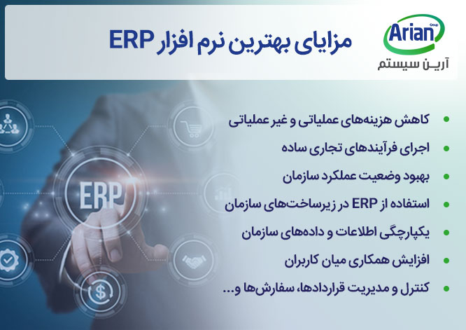 مزایای بهترین نرم افزار ERP برای کسب و کارها