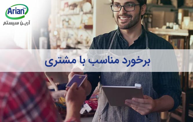 برخورد مناسب با مشتری