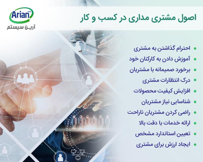 آشنایی با اصول مشتری مداری