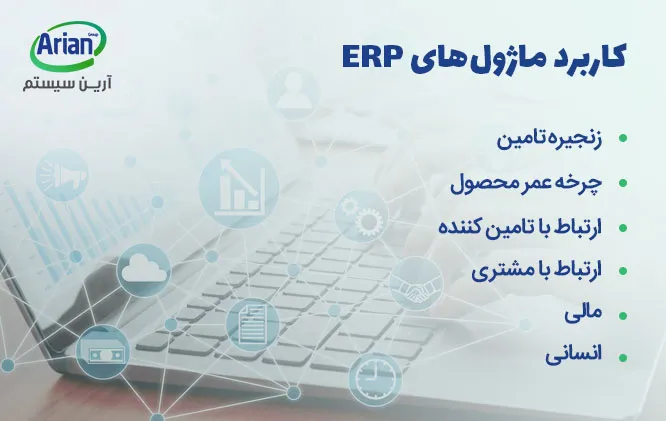 ماژو‌ل های کاربرد erp