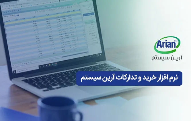 سیستم خرید و نرم افزار خرید و تدارکات