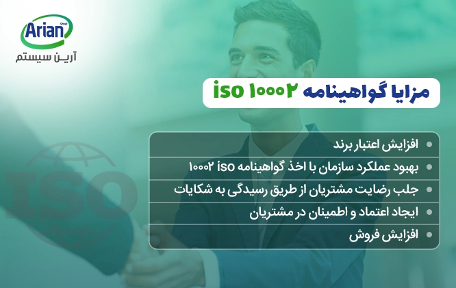 مزایای گواهینامه iso 10002