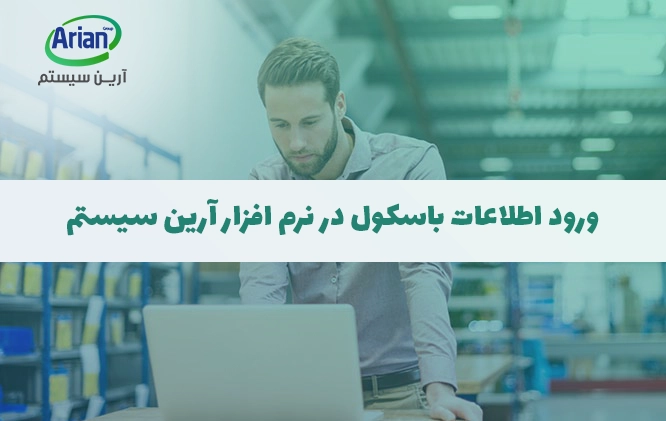 نرم افزار باسکول آرین سیستم