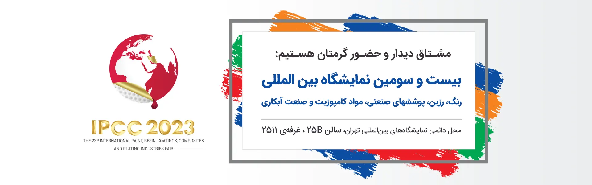 حضور آرین سیستم در بیست و سومین نمایشگاه بین المللی رنگ و رزین