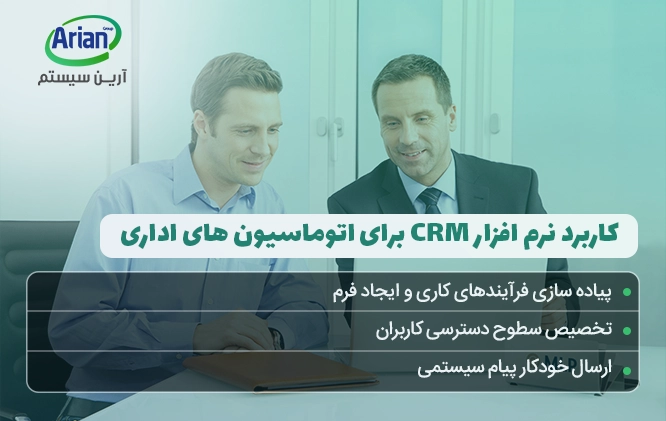 کاربرد سیستم crm با اتوماسیون اداری