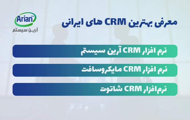 بهترین های سیستم crm