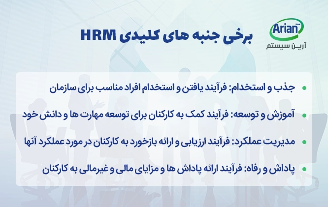 جنبه های مهم و کلیدی سیستم hrm