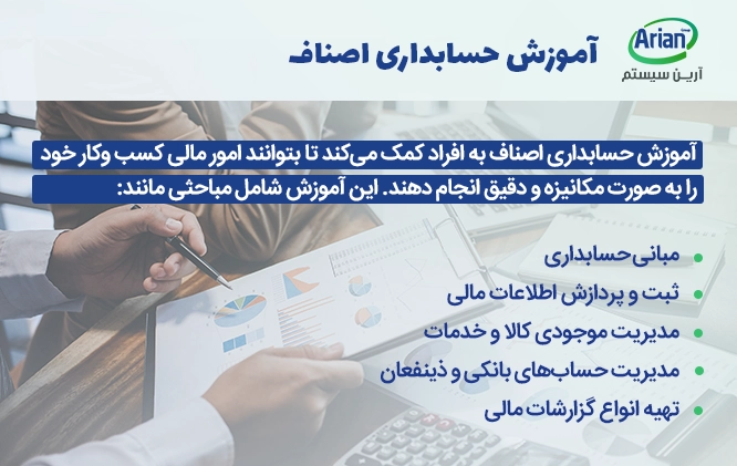 آموزش نرم افزار حسابداری اصناف و آشنایی با امکانات مختلف آن