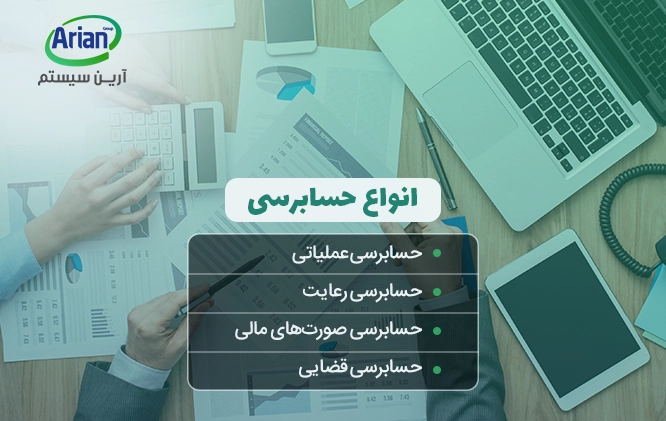 انواع استانداردهای حسابرسی