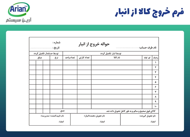 نمونه فرم انبار در زمان خروج کالا 