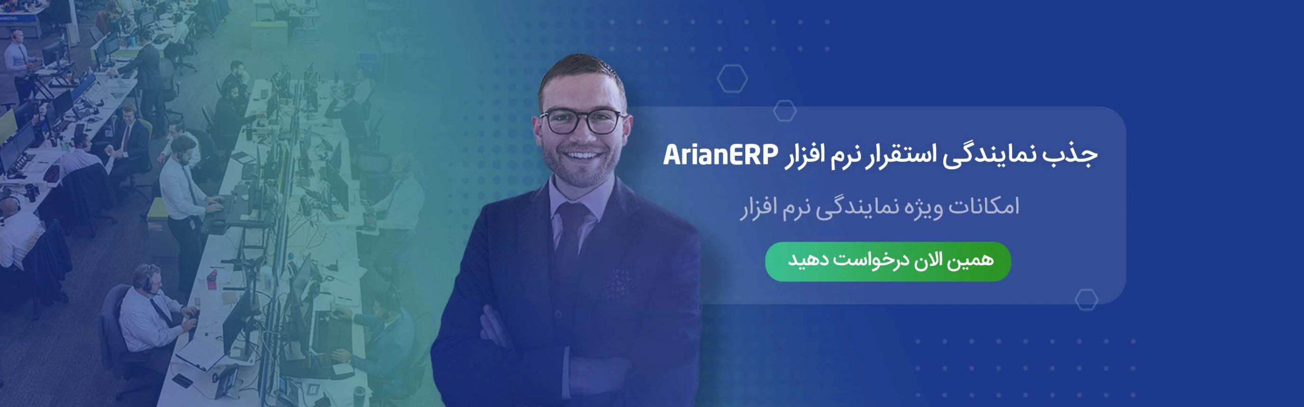 جذب نمایندگی استقرار نرم افزار ArianERP