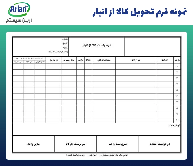 نمونه فرم انبار در زمان تحویل کالا