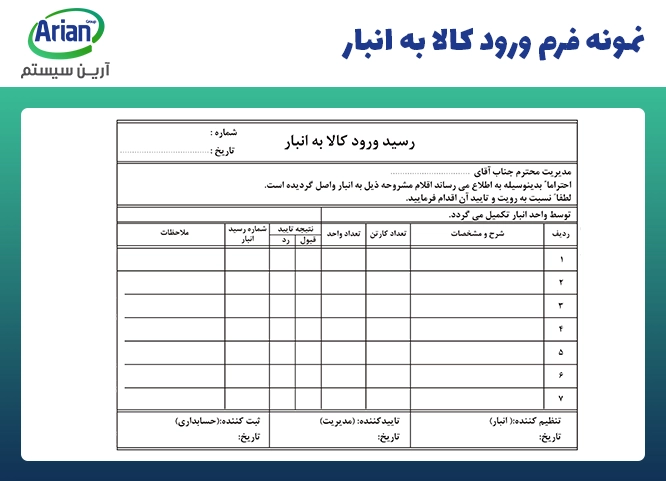 نمونه فرم انبار در زمان ورود کالا