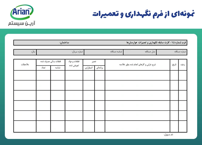 فرم نگهداری و تعمیرات