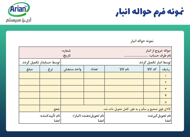 نمونه فرم انبار و حواله