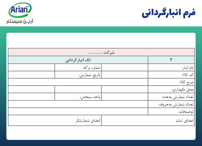 نمونه فرم انبار در انبارگردانی