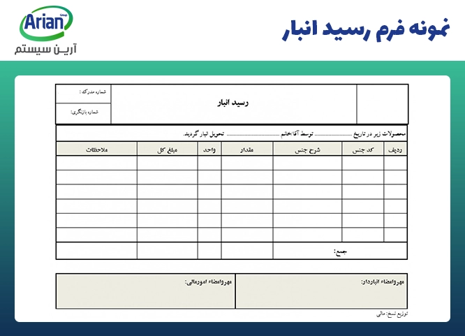 نمونه فرم انبار و رسید آن