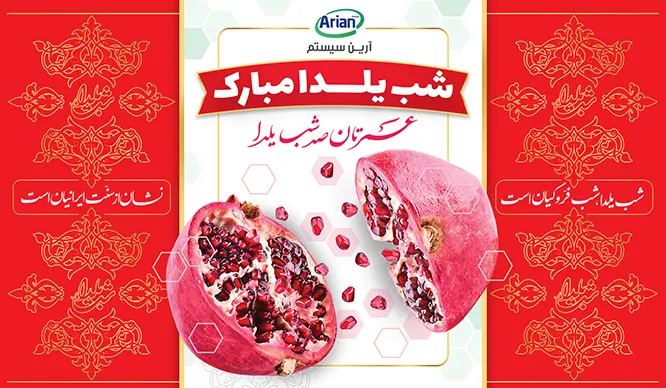مراسم جشن یلدا در شرکت آرین سیستم