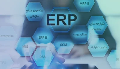 مهم ترین اصطلاحات ERP