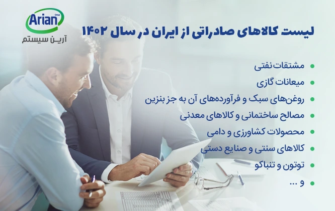 لیست بیشترین تعاملات تجاری ایران