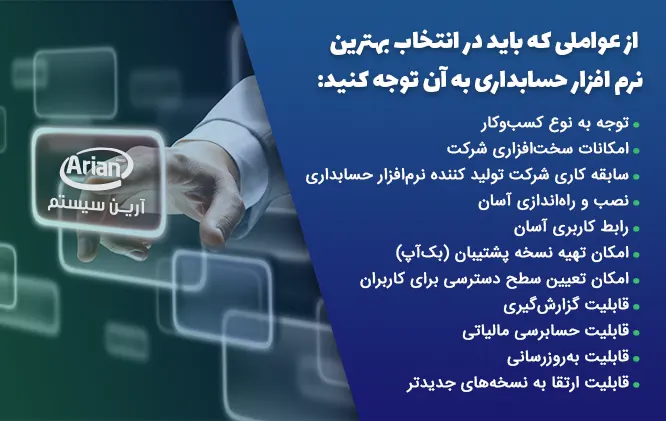 بهترین امکانات نرم افزار حسابداری