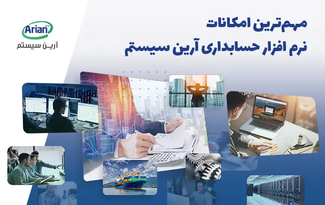 مهمترین امکانات نرم افزار حسابداری