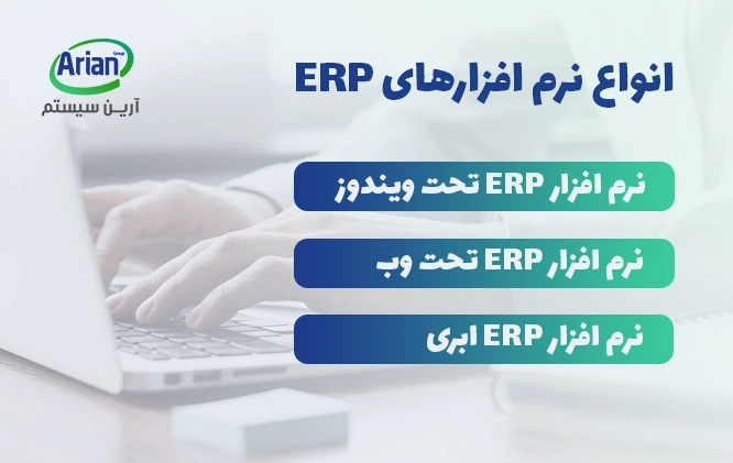 انواع نرم افزار erp و نرم افزار مدیریت منابع سازمان