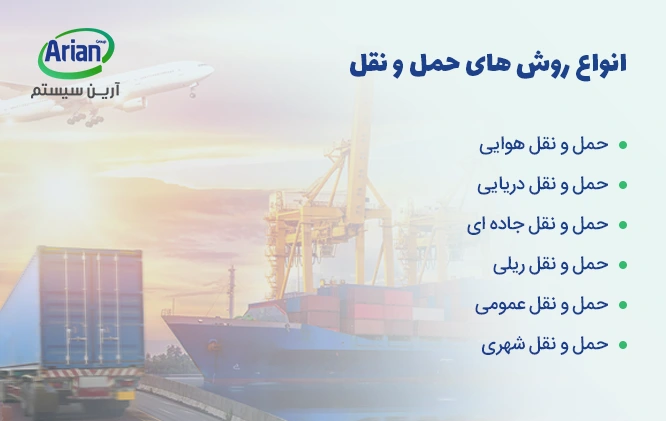 انواع روشهای حمل و نقل انواع مشکلات حمل و نقل در صنایع