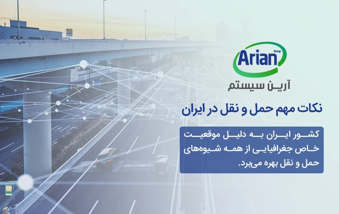 نکات مهم حمل و نقل ایران نکات و مشکلات حمل و نقل در صنایع