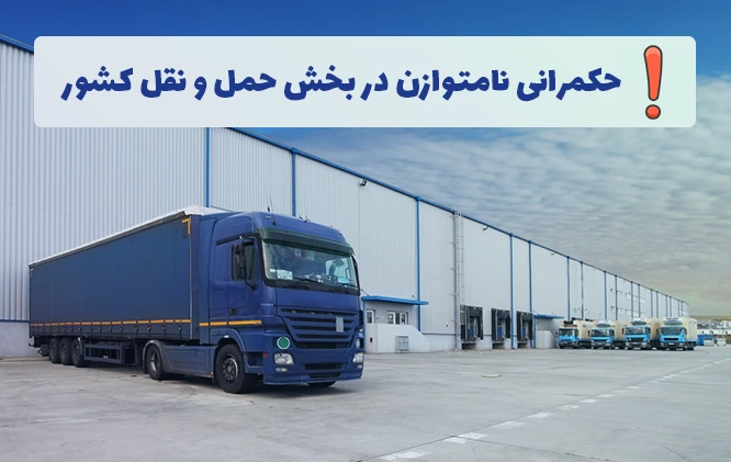 حکمرانی نامتوازن در بخش حمل و نقل کشور مشکلات حمل و نقل در صنایع و حکمرانی نامتوازن