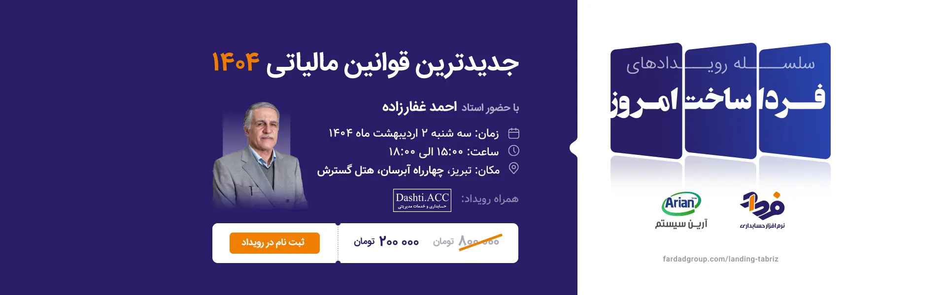 رویداد جدیدترین قوانین مالیاتی 1404