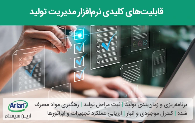 قابلیت های مهم نرم افزار مدیریت و کنترل تولید