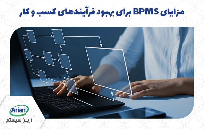 تفاوت erp و bpms به همراه مزیت های هر کدام