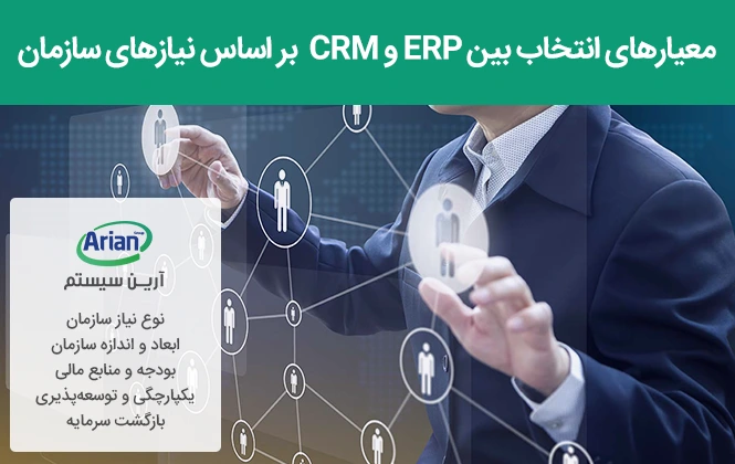 تفاوت erp و crm در انتخاب برای سازمان