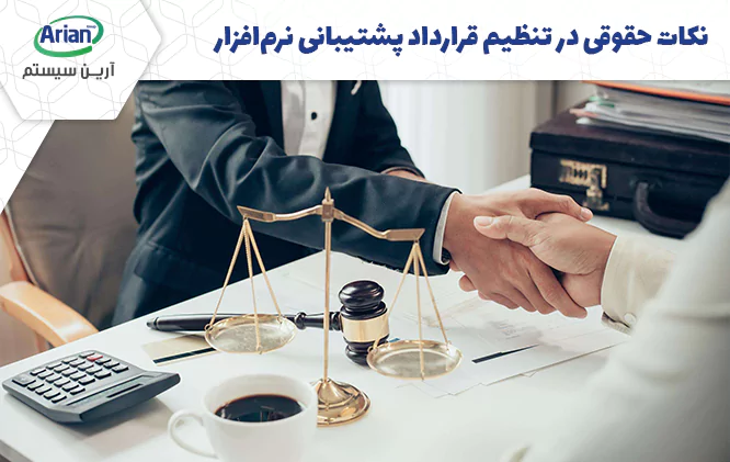 نکات حقوقی در تنظیم قرارداد پشتیبانی نرم افزار