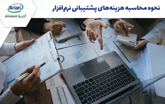 هزینه پشتیبانی نرم افزار