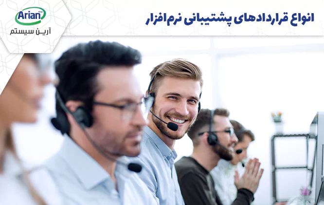 انواع قراردادهای پشتیبانی نرم افزار 