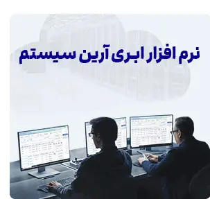 نرم افزار حسابداری ابری آرین سیستم
