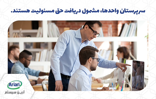 حق مسئولیت سرپرستان واحدها