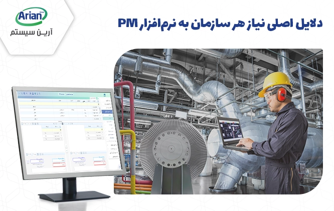 دلایل استفاده از نرم افزار pm چست