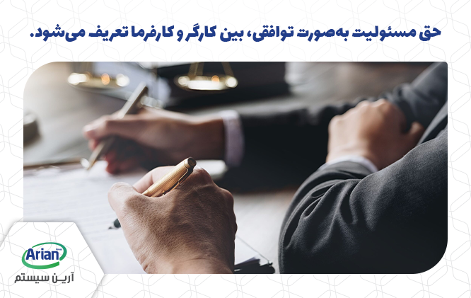 حق مسئولیت توافقی است