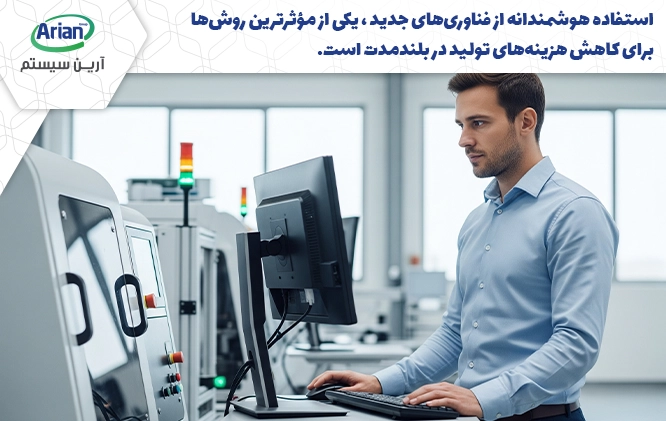 کاهش هزینه‌های تولید با استفاده از تکنولوژی