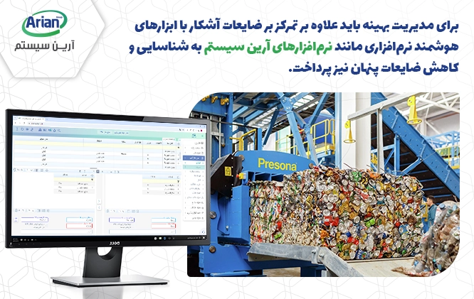 مدیریت ضایعات و کاهش هزینه های تولید + راهکارهای اجرایی